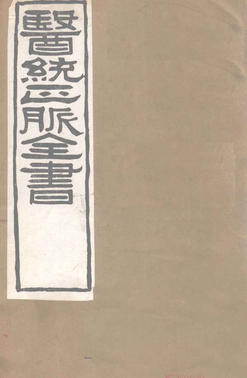 医通正脉全书  伤寒标本心法类萃